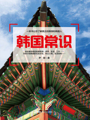 cover image of 韩国常识